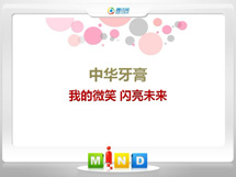 湖南中华牙膏——我的微笑闪亮未来